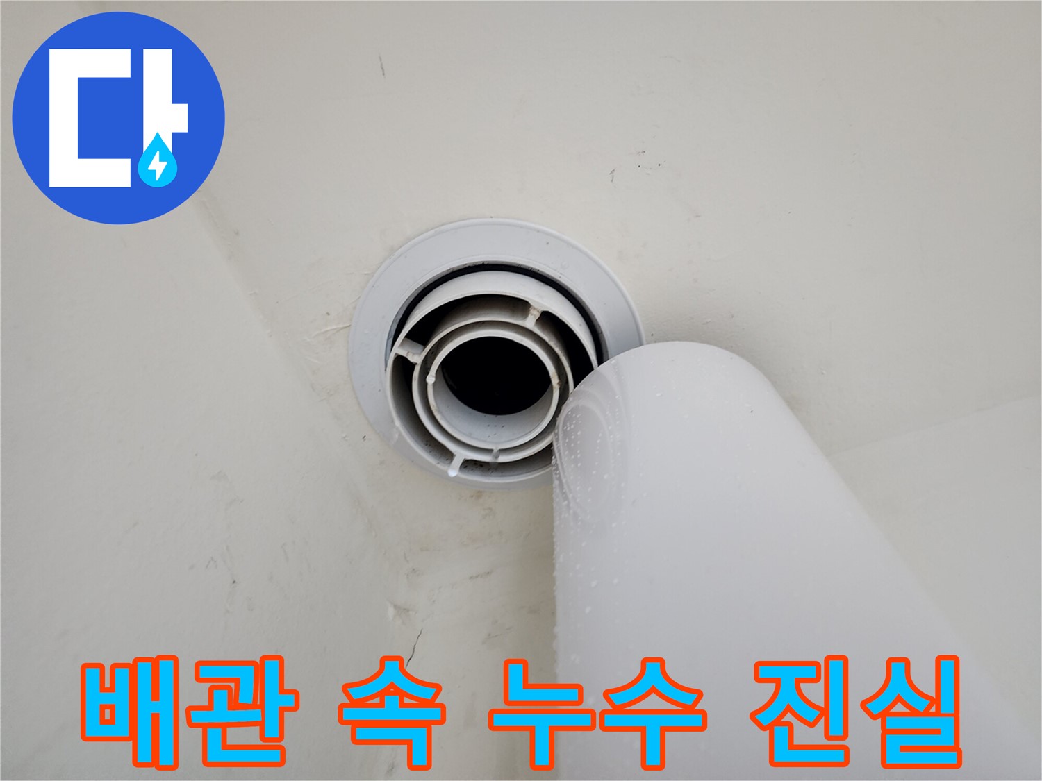 힐스테이트 판교 엘포레 누수 - 배관 속 숨겨진 누수의 진실을 파헤쳐 근본적인 원인을 해결합니다.