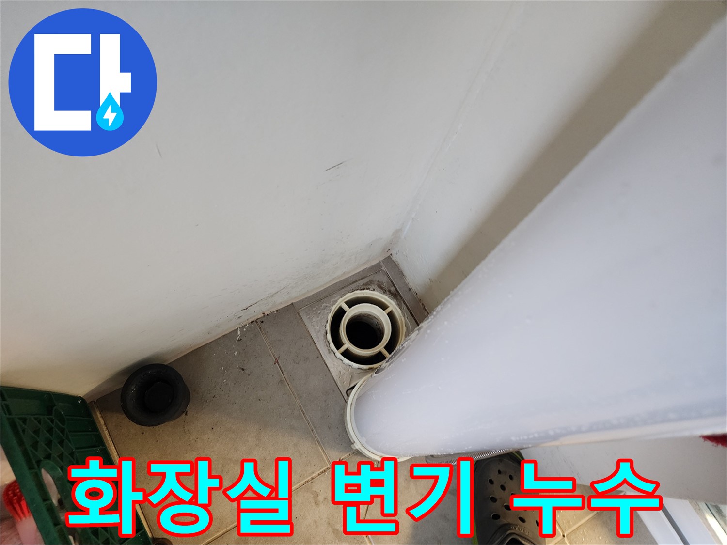 힐스테이트 판교 엘포레 화장실 변기 누수 - 부속품 교체 및 변기 재설치