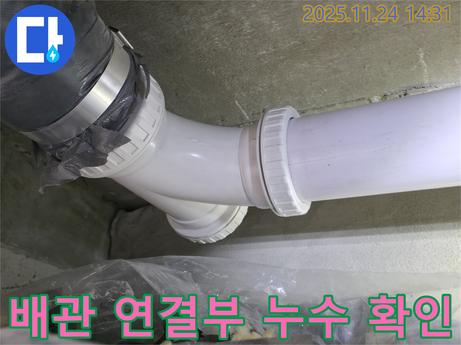 중랑구 묵동 신안3차 아파트 누수 - 배관 연결부 누수 확인 - 숙련된 기술로 완벽 해결
