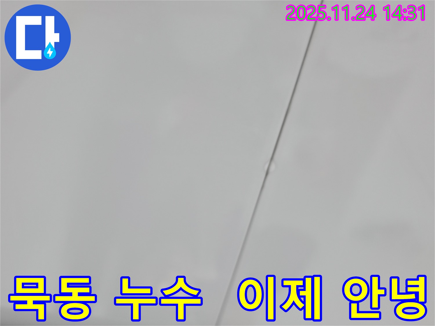 중랑구 묵동 신안3차 아파트 윗집 욕실 누수 - 이제 누수와 작별!
