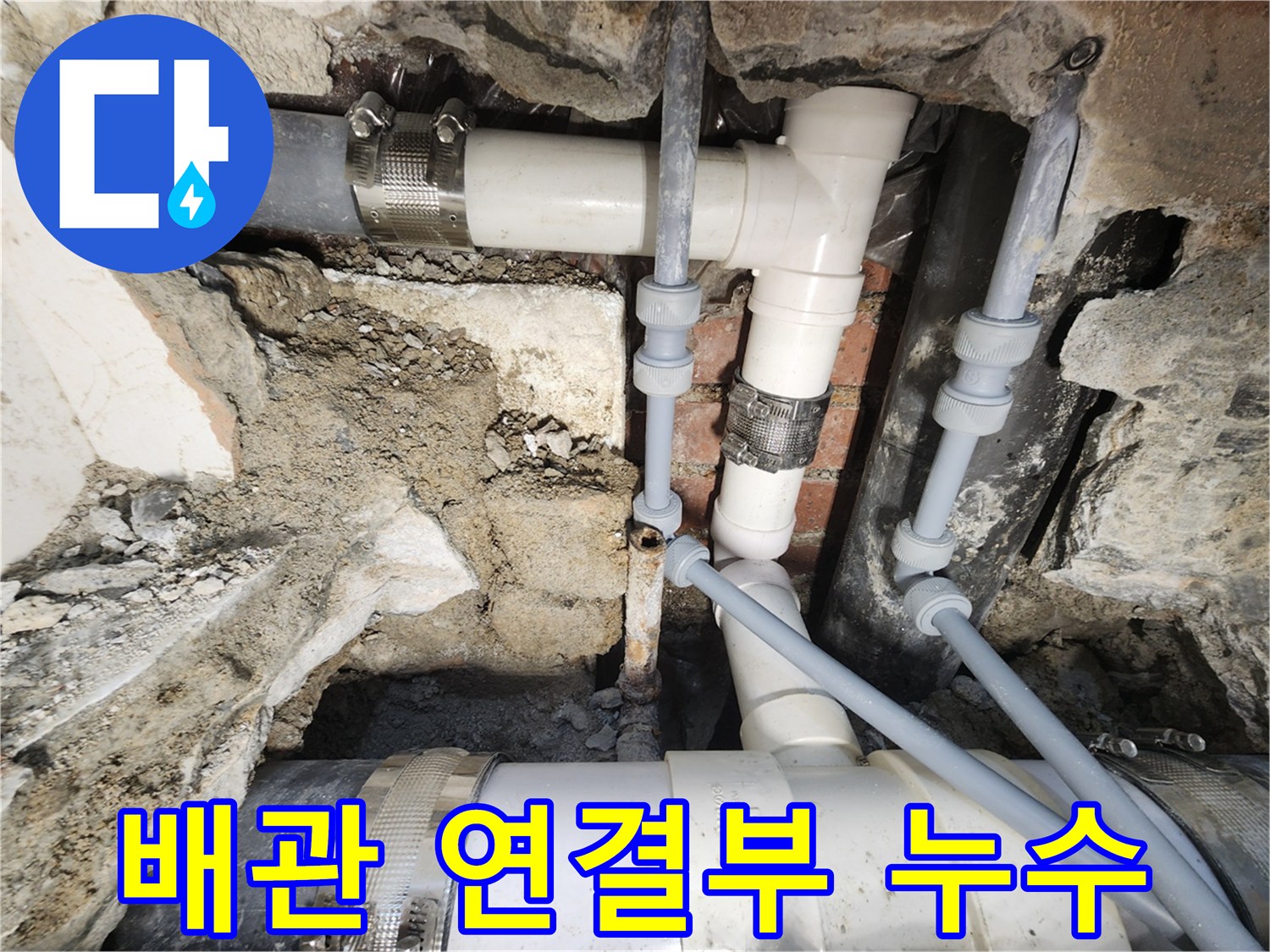 24시 긴급 누수 - 배관 연결부에서 발생한 누수
