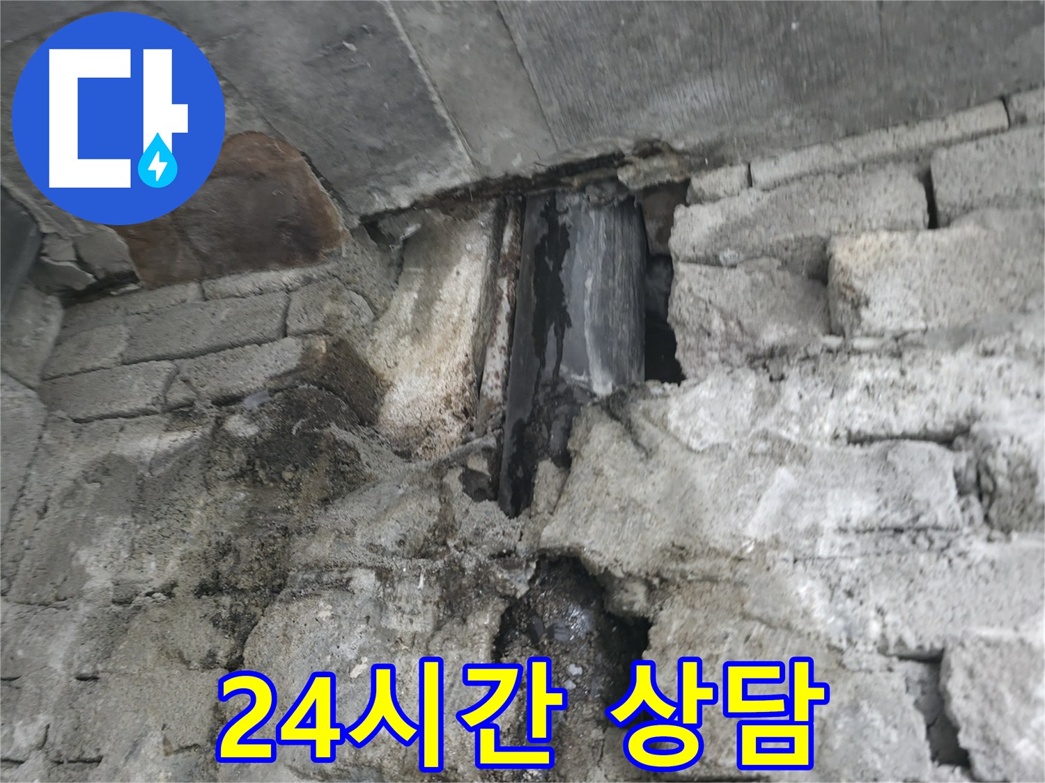 24시간 상담 - 언제든지 편하게 벽 누수 문제에 대해 상담받으실 수 있습니다.