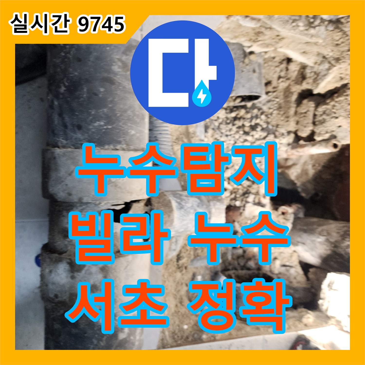 누수탐지업체, 서초 빌라 누수, 정확한 진단으로 완벽하게 해결