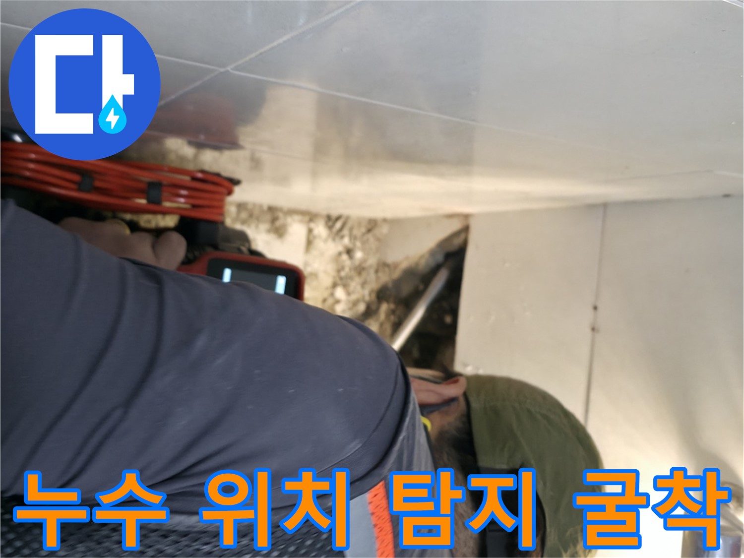 서초구 누수 해결 과정 - 누수 위치를 정확히 탐지하고 굴착 작업을 진행하는 모습