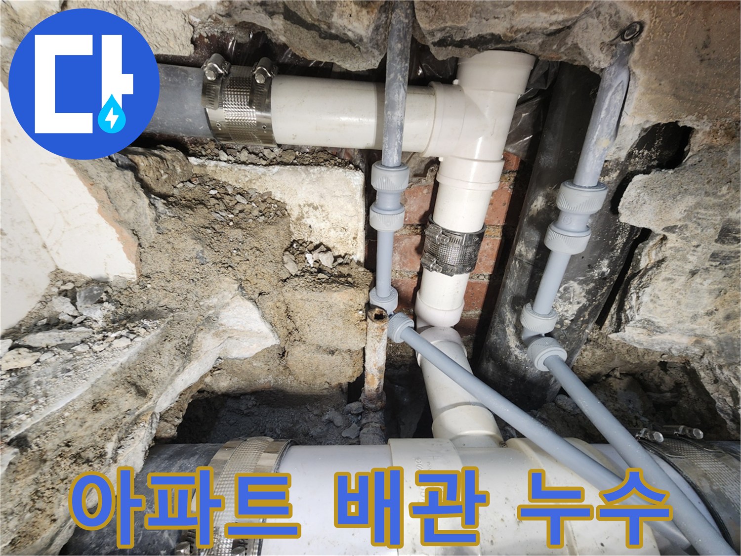 서초구 아파트 누수 - 아파트 배관 누수 현장