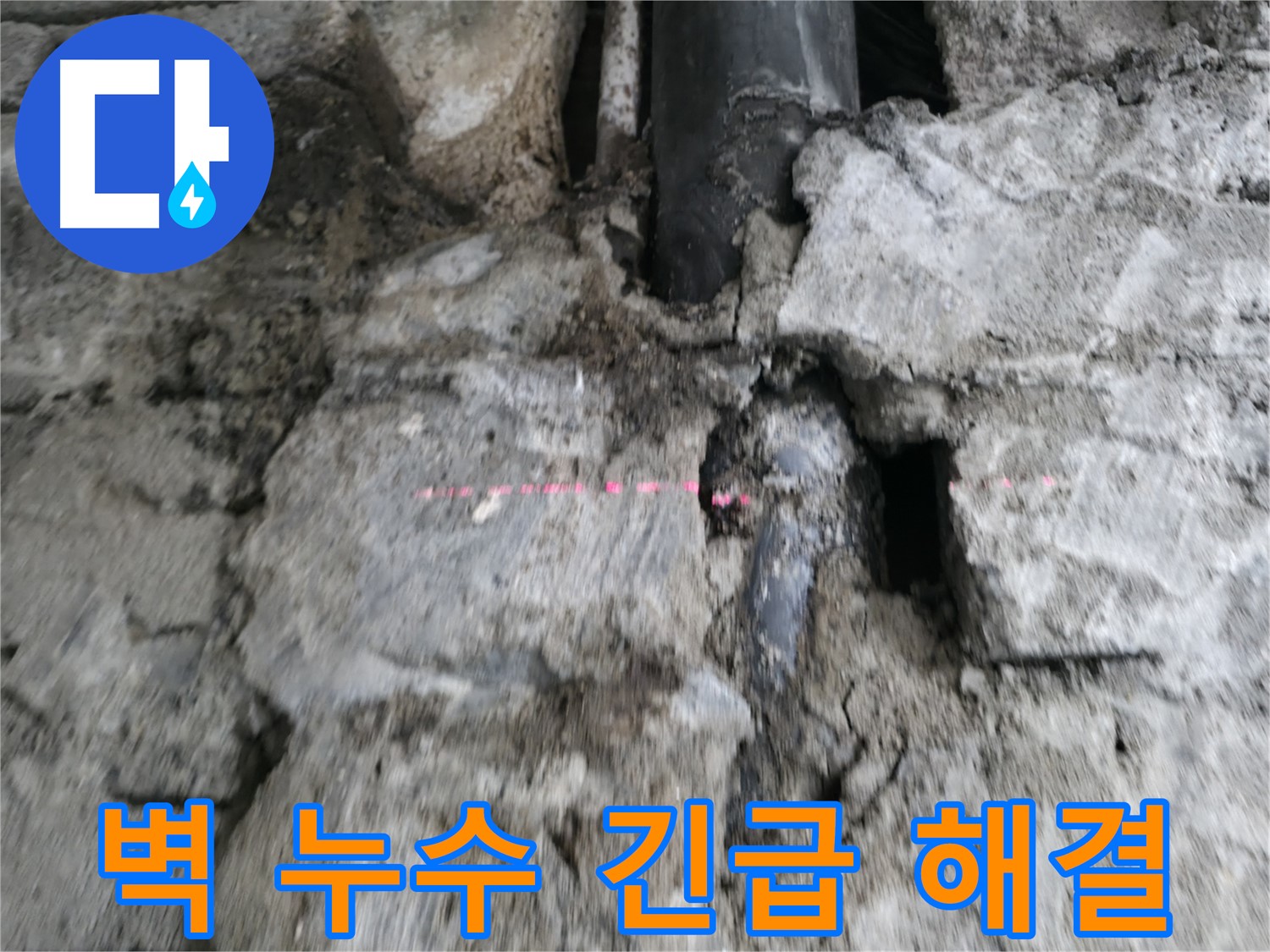 서초동 누수 - 벽에서 물이 뚝뚝 떨어지는 긴급 누수 상황, 신속하게 해결해 드립니다.