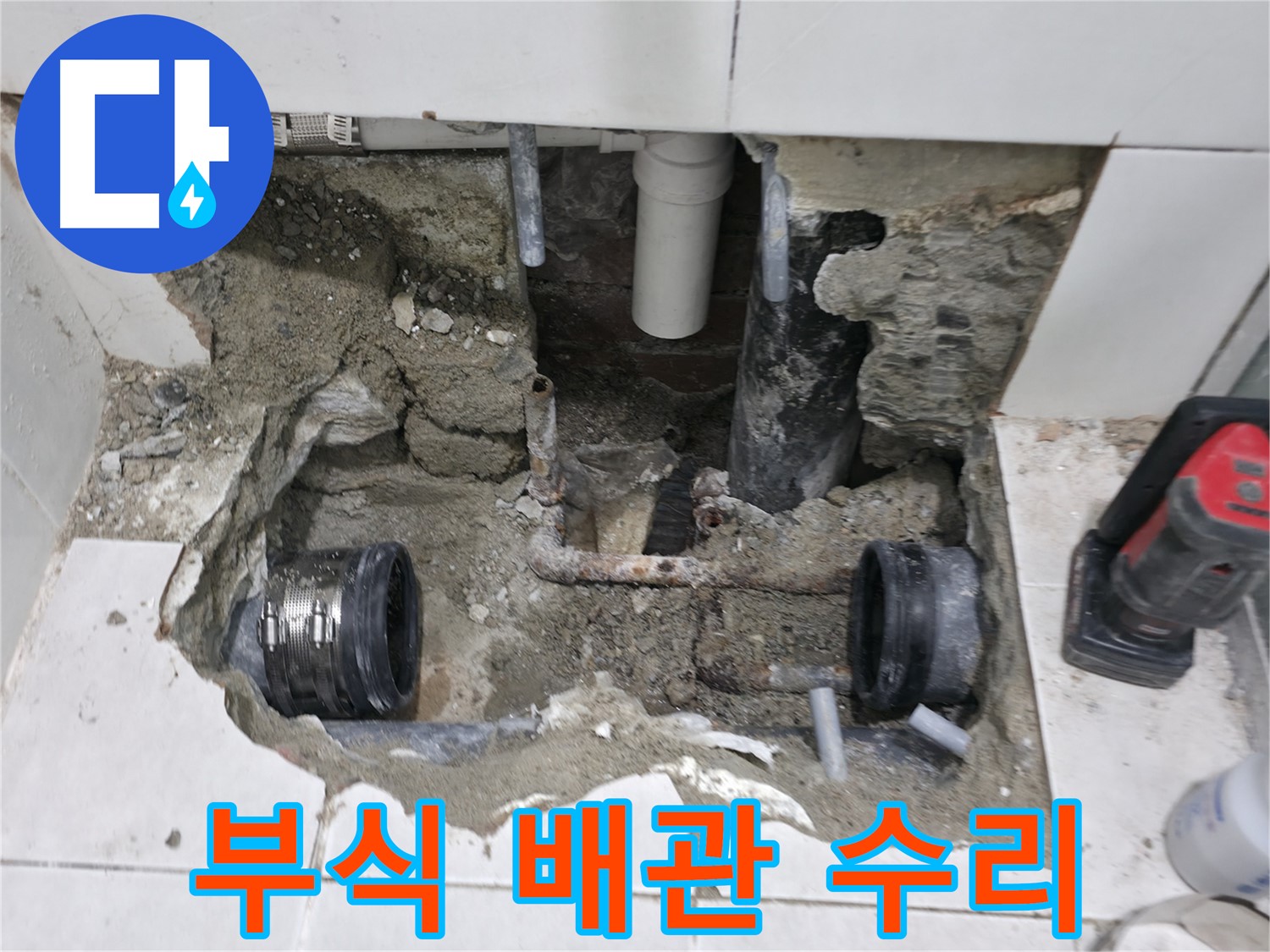 서초동 누수 현장 - 부식된 배관을 긴급하게 수리하는 작업 모습입니다 - 꼼꼼한 시공으로 누수를 완벽하게 해결합니다.
