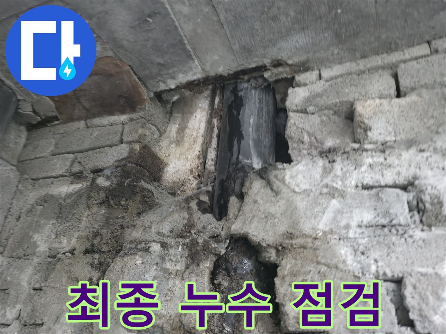 최종 누수 점검 - 변기 누수 공사 후 윗집 변기 물을 내려 최종적으로 누수 여부를 확인했습니다.