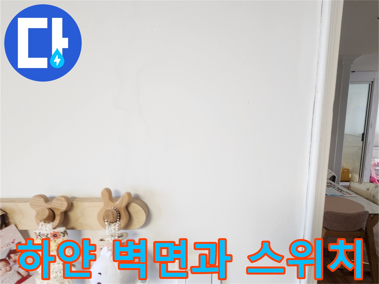 깨끗한 화이트톤의-거실 벽면과 전기 스위치 모습