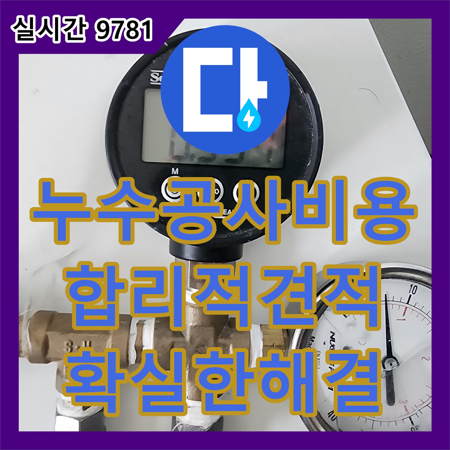 누수공사비용 문의, 포천시 가산면, 합리적인 견적과 확실한 누수 해결