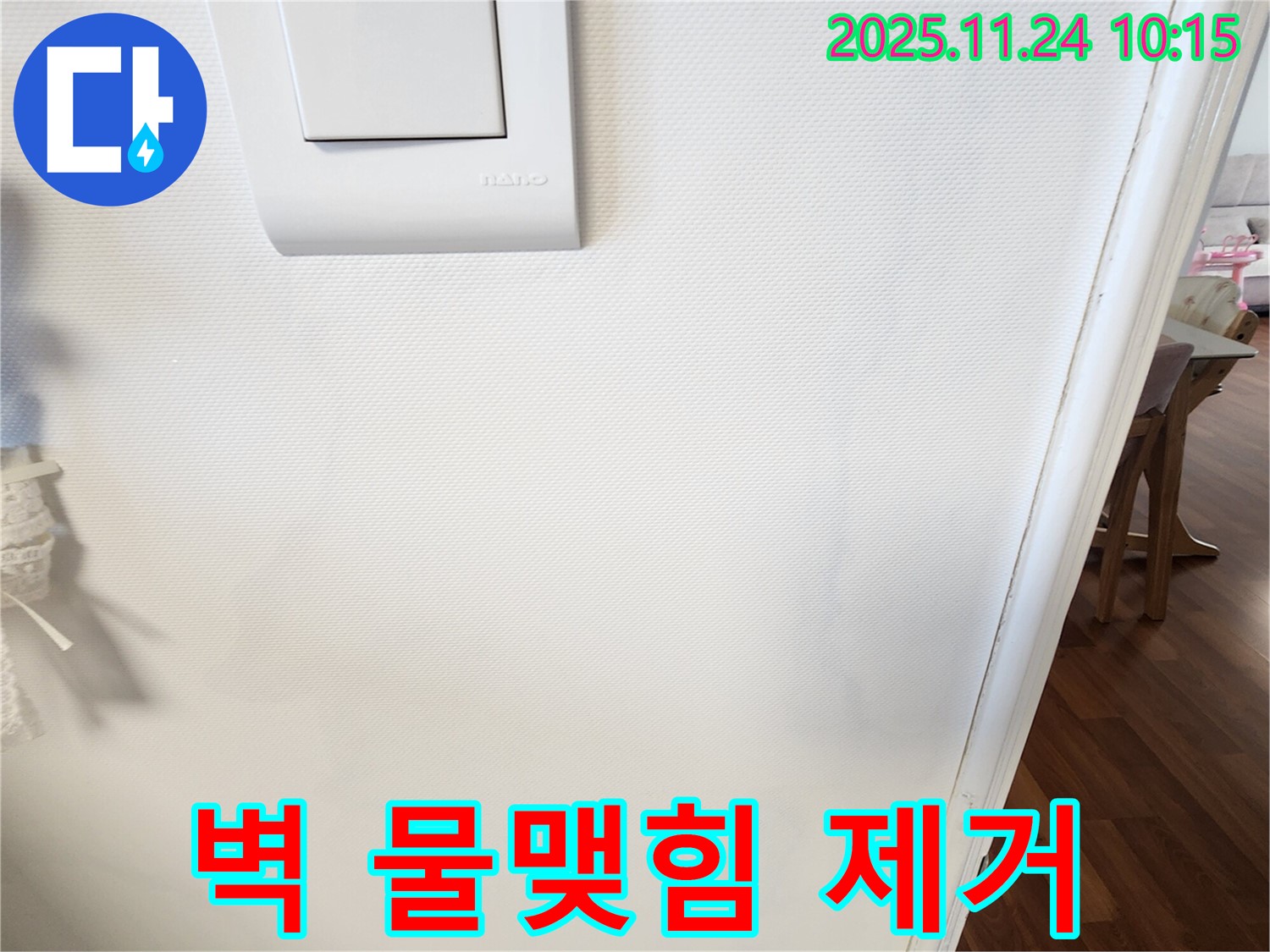 벽 물맺힘 제거 - 뽀송뽀송한 벽면으로