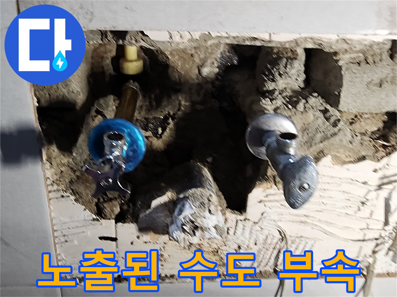 벽면 내부에서 확인된 파손된 수도 연결 부속과 배관 상태입니다.