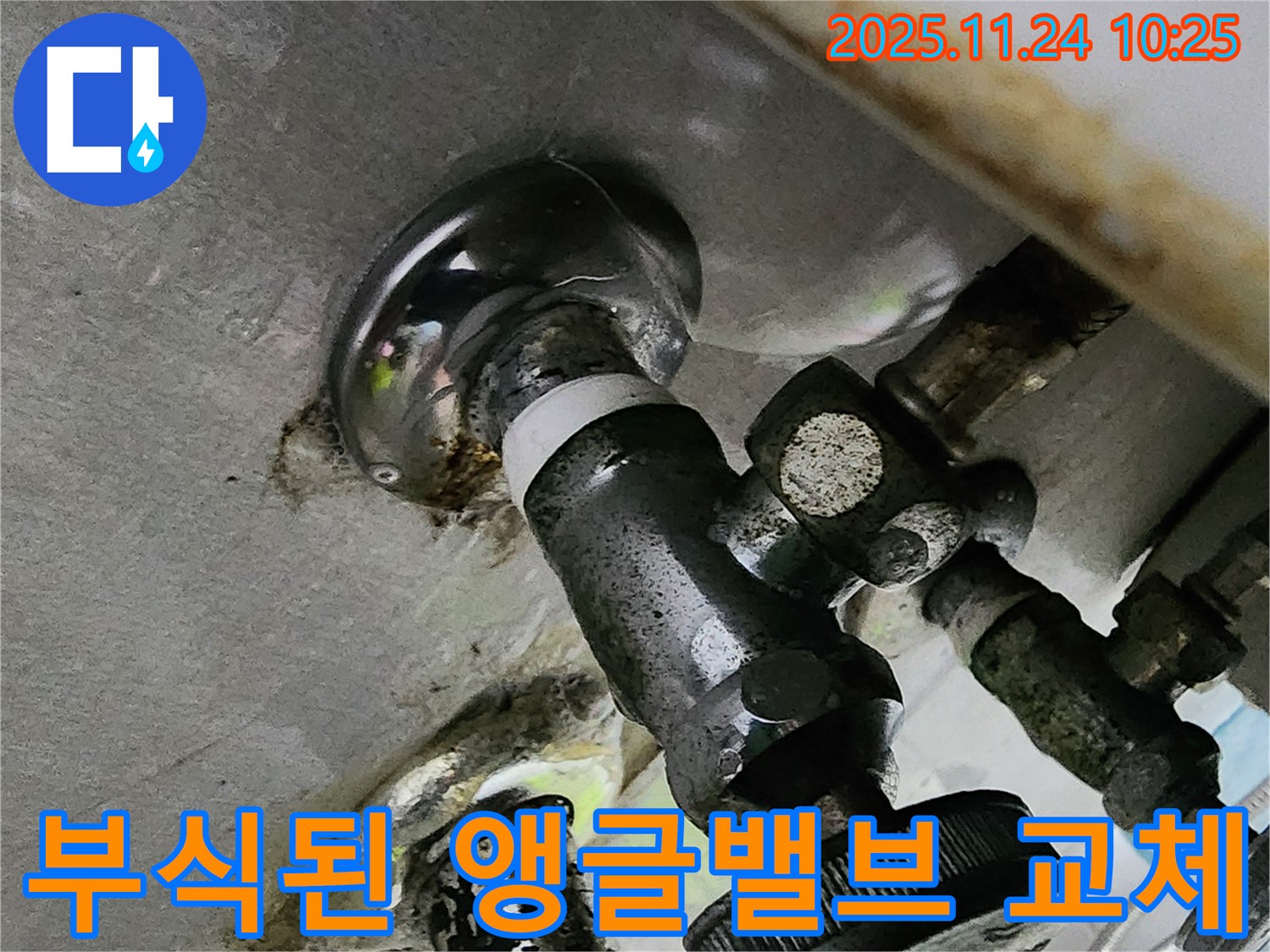 부식된 앵글밸브 교체 - 누수 문제 해결과 함께 깨끗하고 안전한 물을 사용하세요.