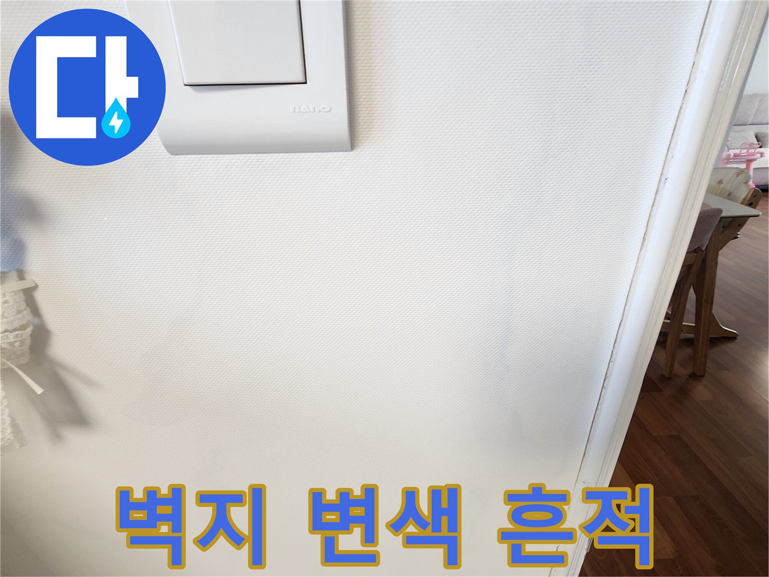 스위치 주변-벽지 변색 상태