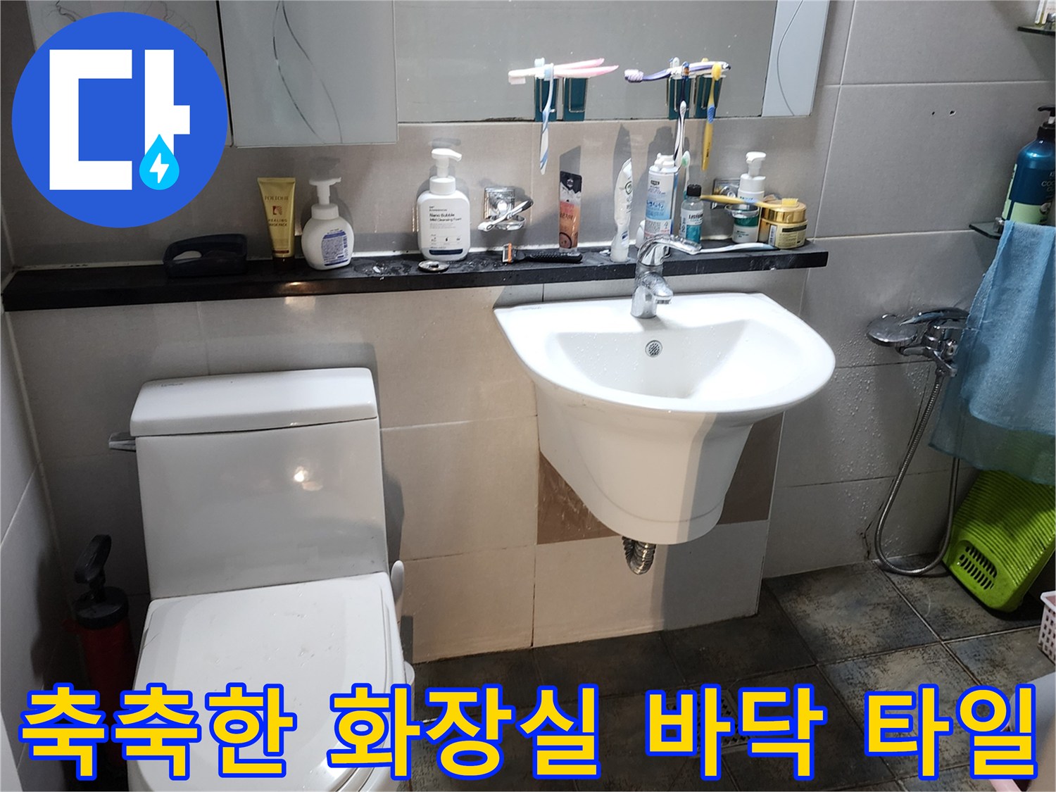 습기가 배어 나온 욕실 바닥과 세면대 주변