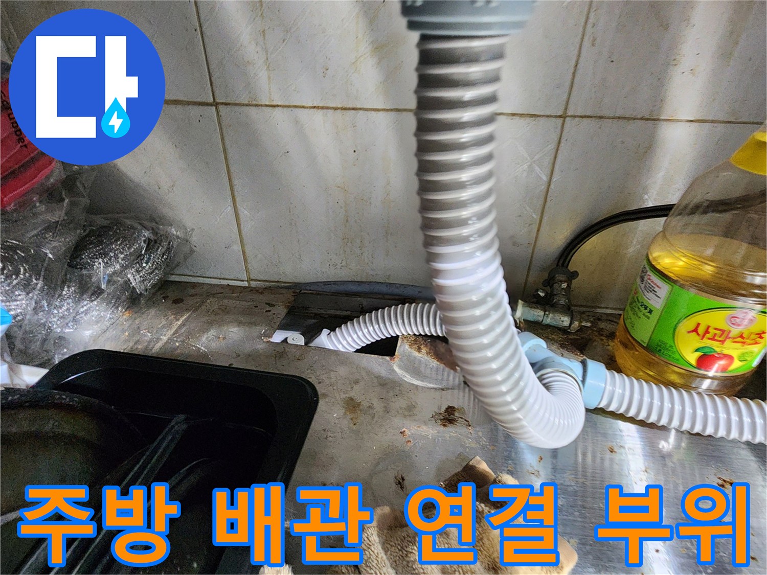 싱크대-배관-호스-연결-부근의-습기-및-오염-상태