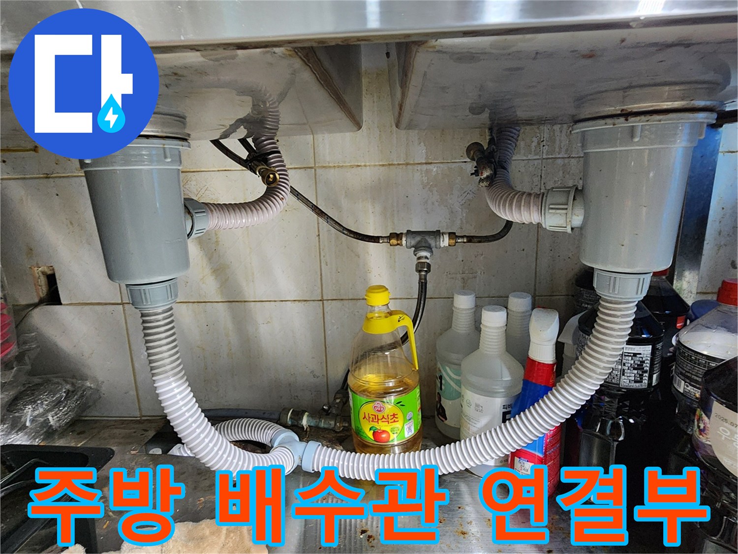 싱크대-아래쪽-배수구-연결-및-호스-배치-모습
