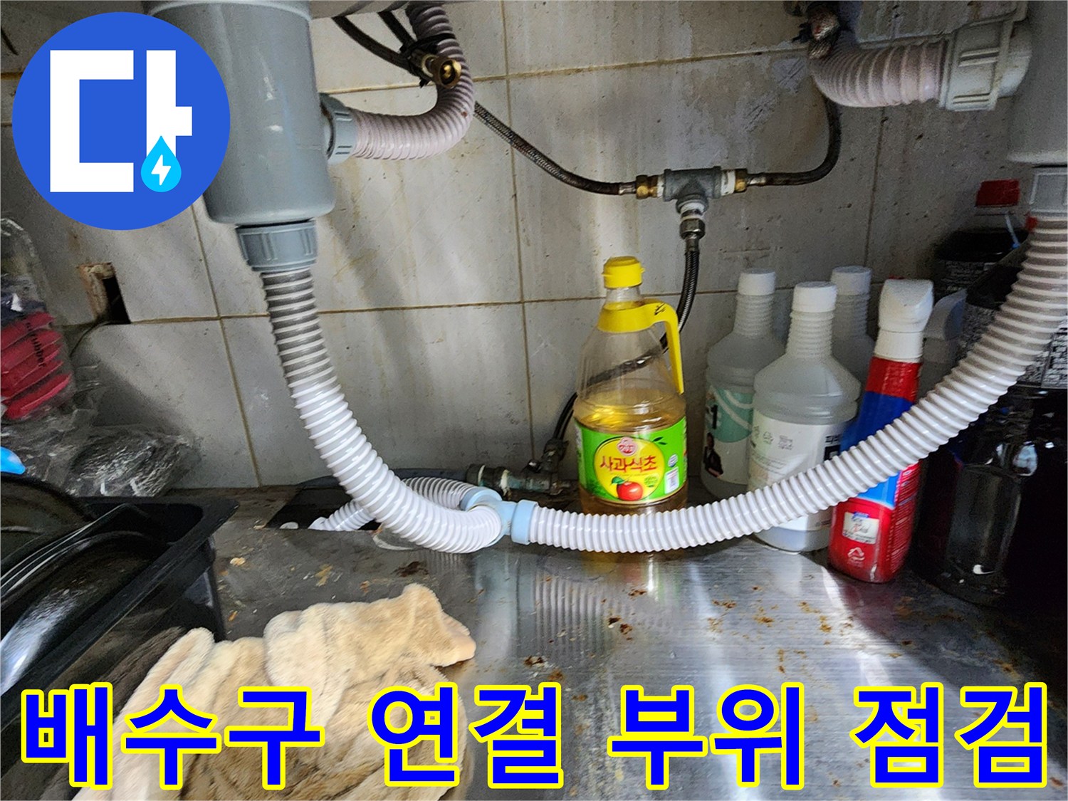 싱크대-하부-배관-주변의-습기-및-오염-상태-기록