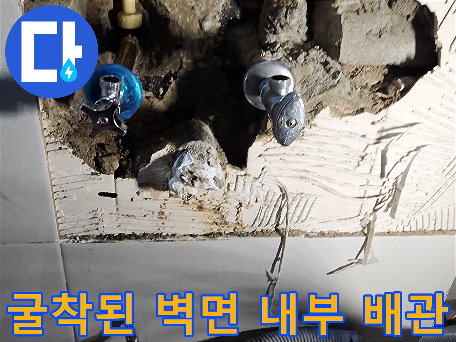 타일-제거-후-드러난-수도-배관과-주변-잔해물