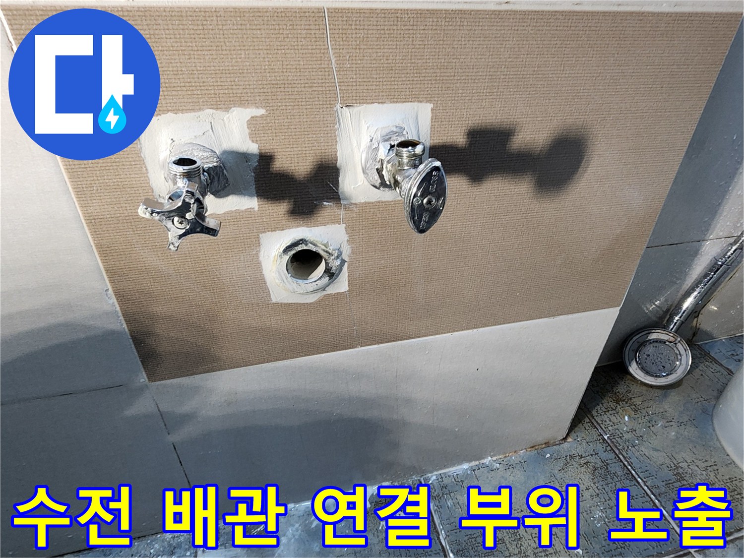 타일 제거 후 드러난 수도 수전과 하부 배관의 굴착 상태