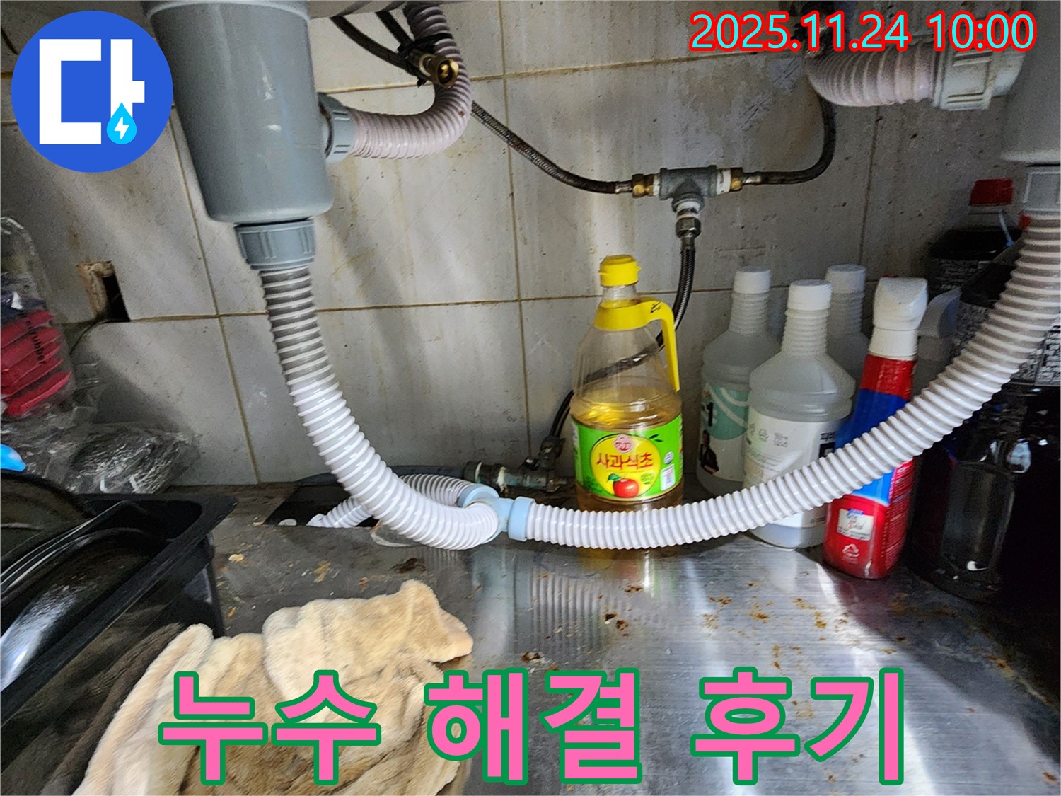 포천 가산면 금현리 싱크대 누수 - 완벽 해결! 고객 만족 후기