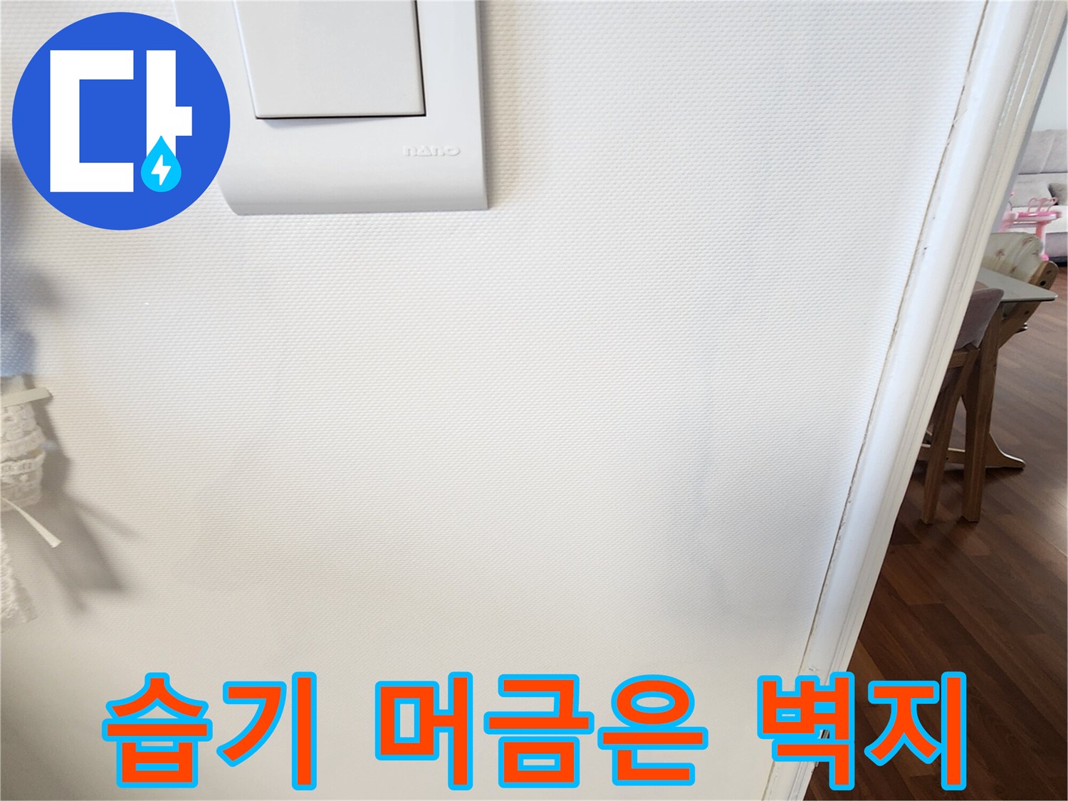 포천 가산면 누수 현장-벽지 스위치 주변의 습기 오염 부위