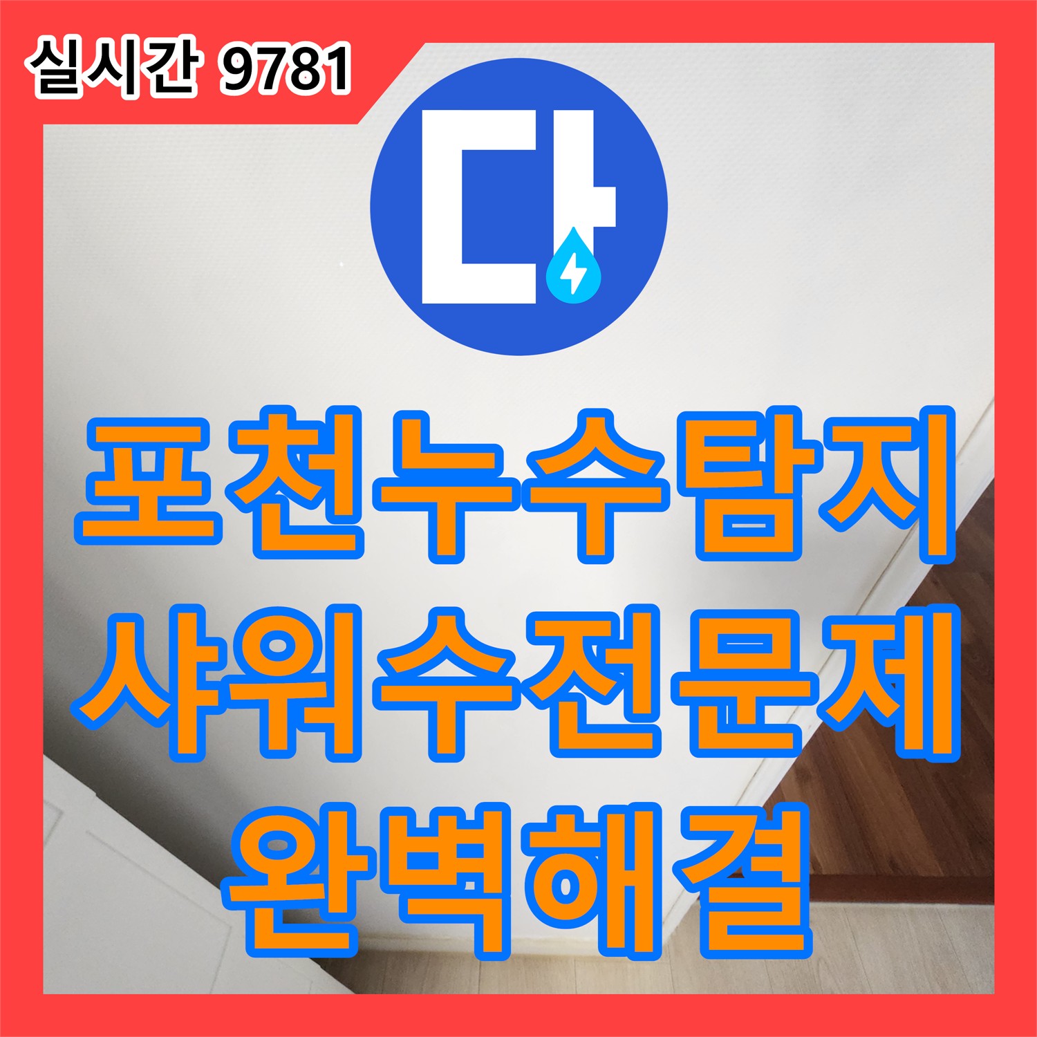포천시 가산면, 누수탐지전문업체, 샤워 수전 문제, 완벽하게 해결