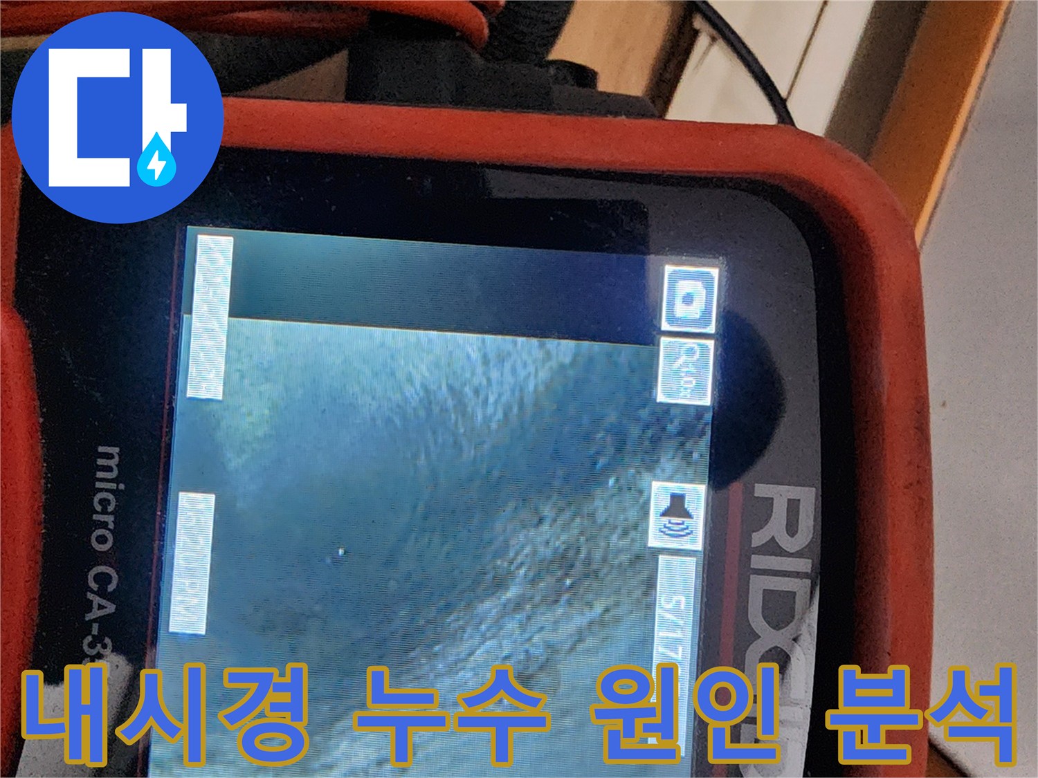 공릉2단지 아파트 누수 - 내시경으로 꼼꼼하게 누수 원인을 분석하고 해결합니다.