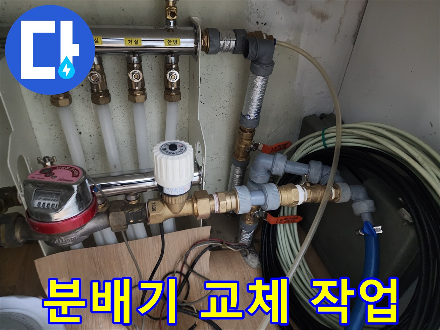공릉2단지 아파트 누수 - 노후된 난방 분배기 전체를 새 제품으로 교체하는 작업을 진행하고 있습니다 - 완벽한 누수 해결을 위해 노력합니다.