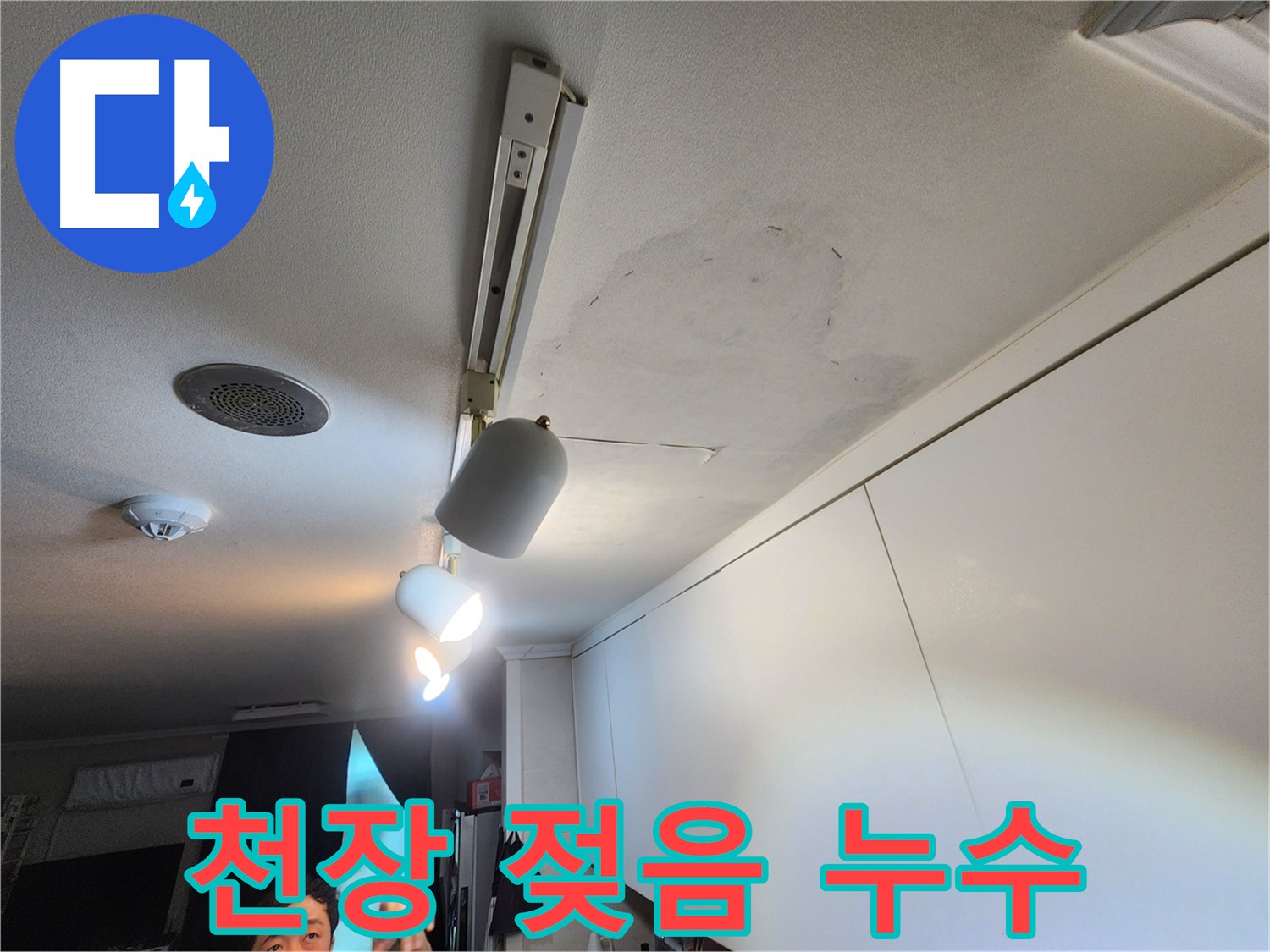 공릉2단지 아파트 누수 - 천장 젖음 현상 - 아랫집 피해 우려 - 긴급 조치
