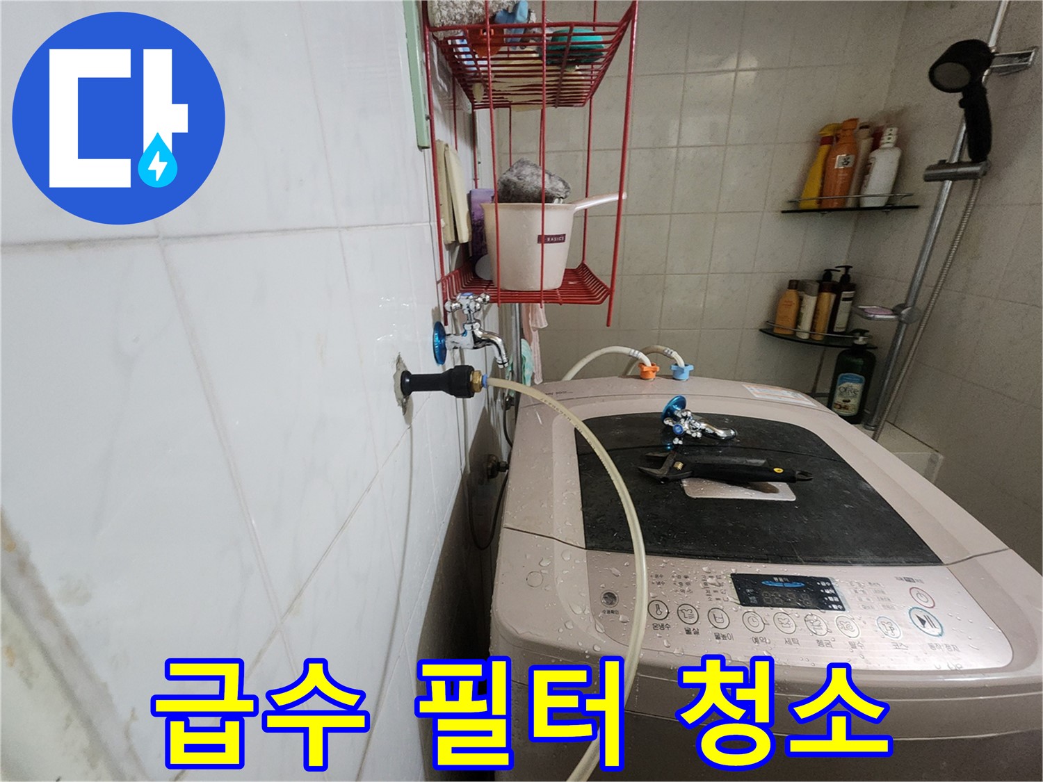 공릉2단지 아파트 세탁기 급수 필터 청소 - 급수 필터에 이물질이 막혀 누수가 발생하는 경우, 필터 청소로 간단하게 해결할 수 있습니다.