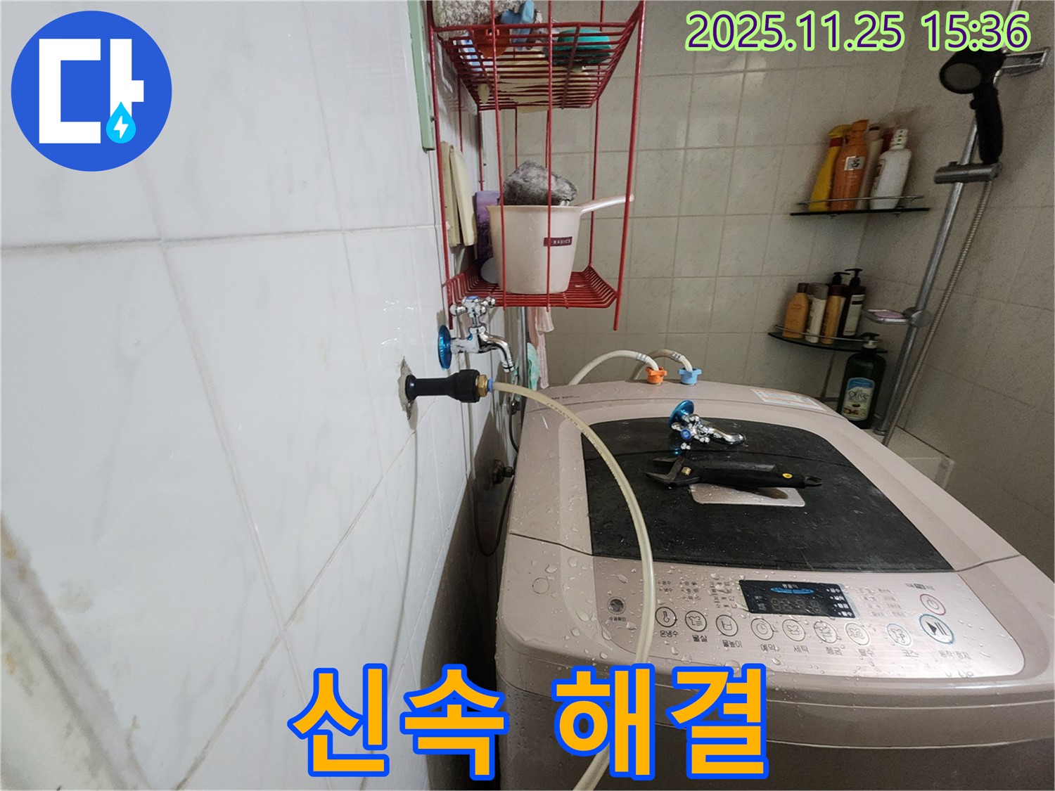 공릉2단지 아파트 세탁기 누수 - 신속하고 정확하게 누수 해결