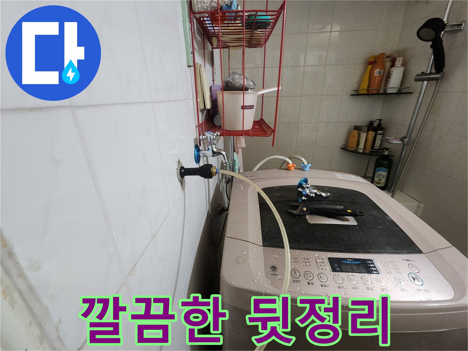 공릉2단지 아파트 세탁기 누수 해결 후 깔끔한 뒷정리 - 수리 후 주변을 깨끗하게 정리하여 고객님의 만족도를 높입니다.