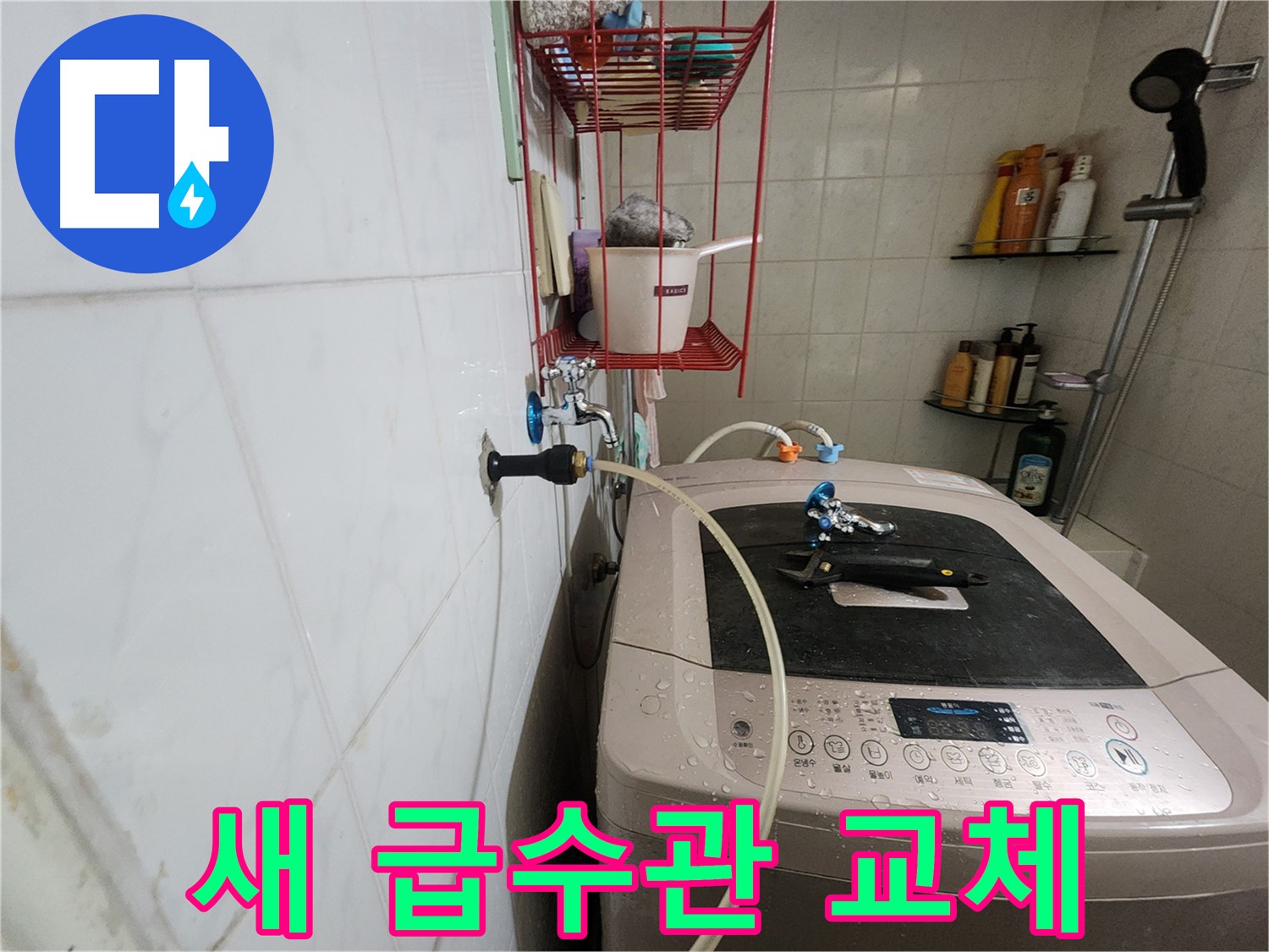 공릉2단지 아파트 세탁기 새 급수관 교체 - 오래된 급수관을 새 것으로 교체하여 누수 문제를 해결합니다.