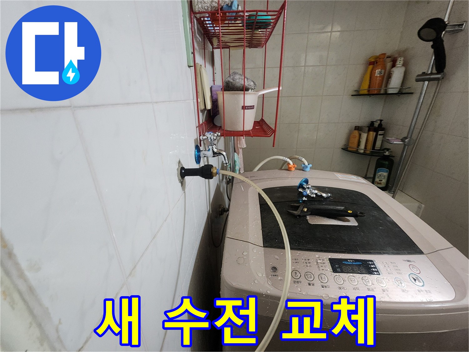 공릉2단지 아파트 세탁기 새 수전 교체 - 오래된 수전을 새 것으로 교체하여 누수 문제를 해결합니다.