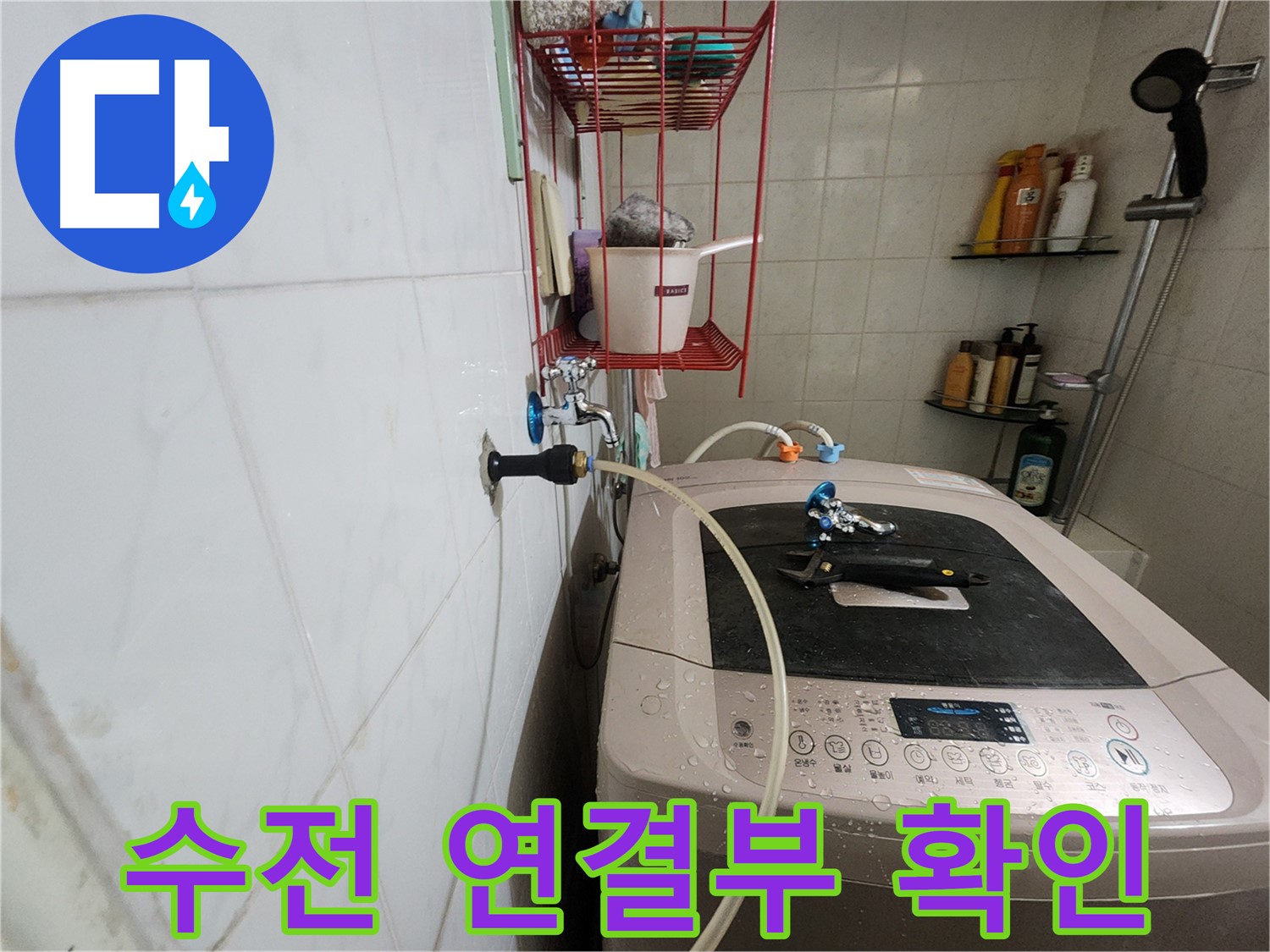 공릉2단지 아파트 세탁기 수전 연결부 확인 - 수전과 급수 호스 연결 상태를 꼼꼼하게 점검합니다.