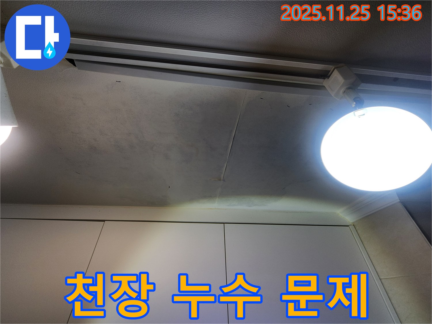공릉2단지 아파트 천장 누수 - 누수 문제 해결을 위한 꼼꼼한 점검