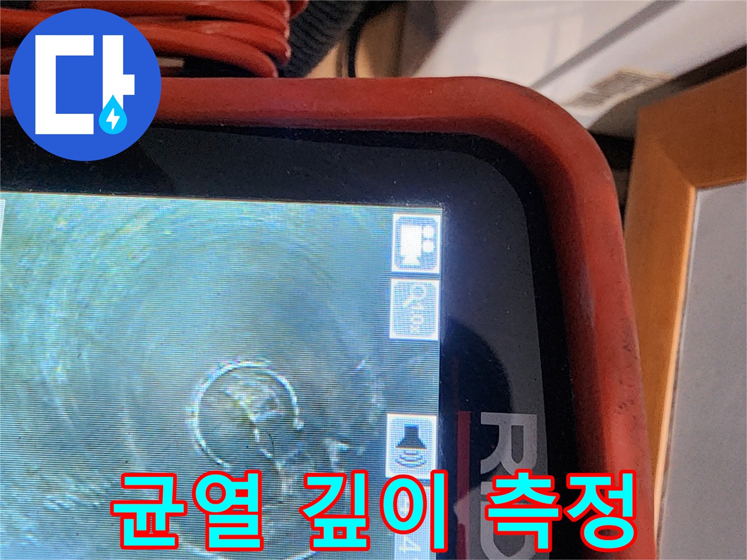 공릉동 누수 - 배관 내시경으로 균열 깊이를 정확하게 측정
