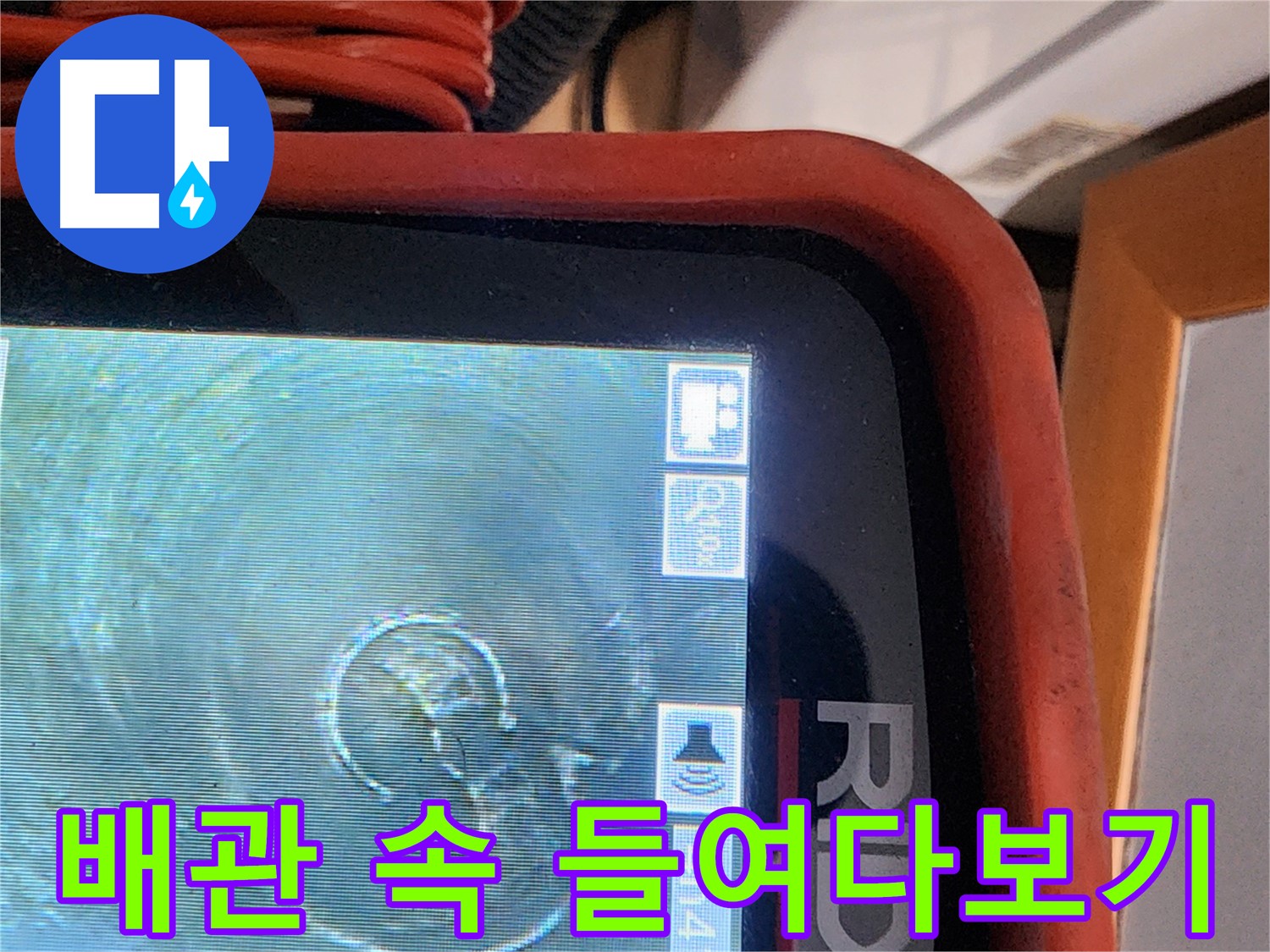 공릉동 누수 - 배관 내시경으로 배관 속 꼼꼼하게 들여다보기
