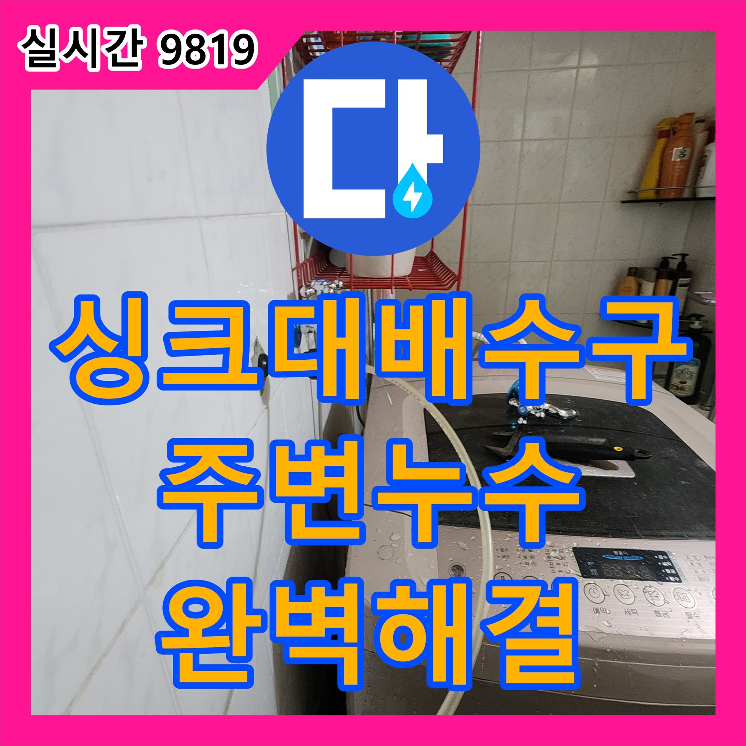 공릉동 누수탐지, 싱크대 배수구 주변이 축축? 꼼꼼하게 점검하고 완벽하게 해결!
