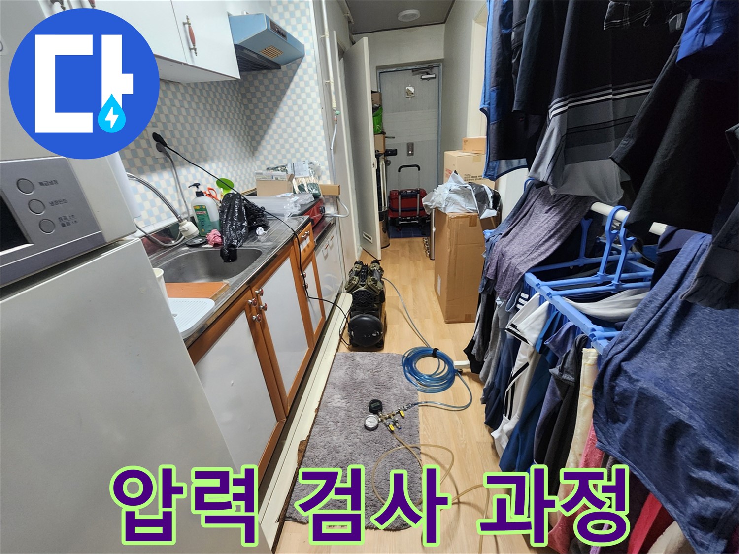 공릉동 아파트 누수탐지 현장 - 압력 검사 과정을 통해 정확한 누수 원인을 파악하고 맞춤 해결책을 제시합니다.