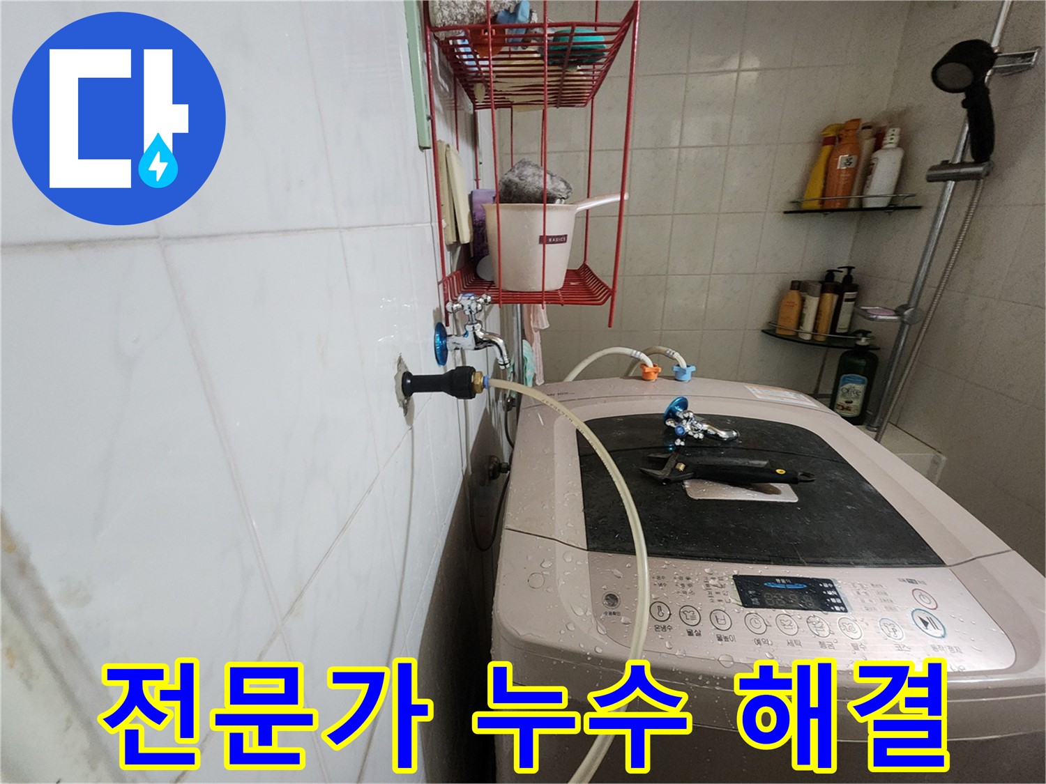 노원구 공릉동 아파트 세탁기 누수 - 숙련된 전문가가 완벽하게 누수 문제를 해결해 드립니다.