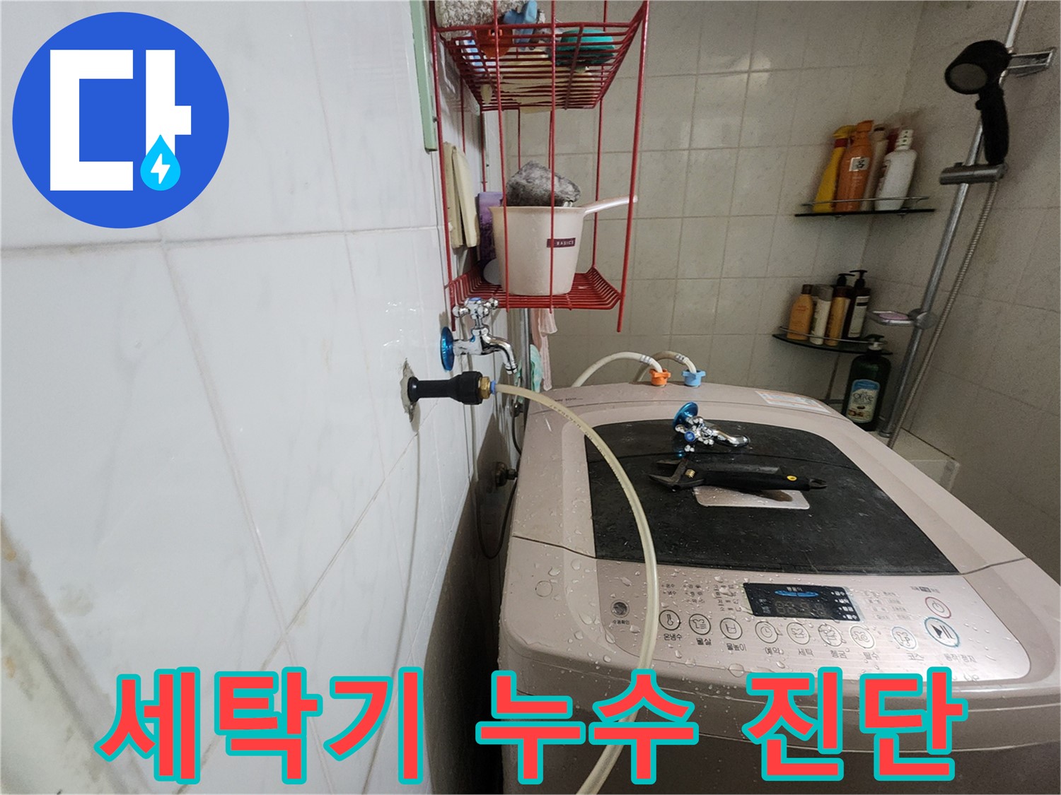 노원구 공릉동 아파트 세탁기 누수 진단 - 전문 장비를 사용하여 세탁기 내부의 누수 여부를 정밀하게 진단합니다.
