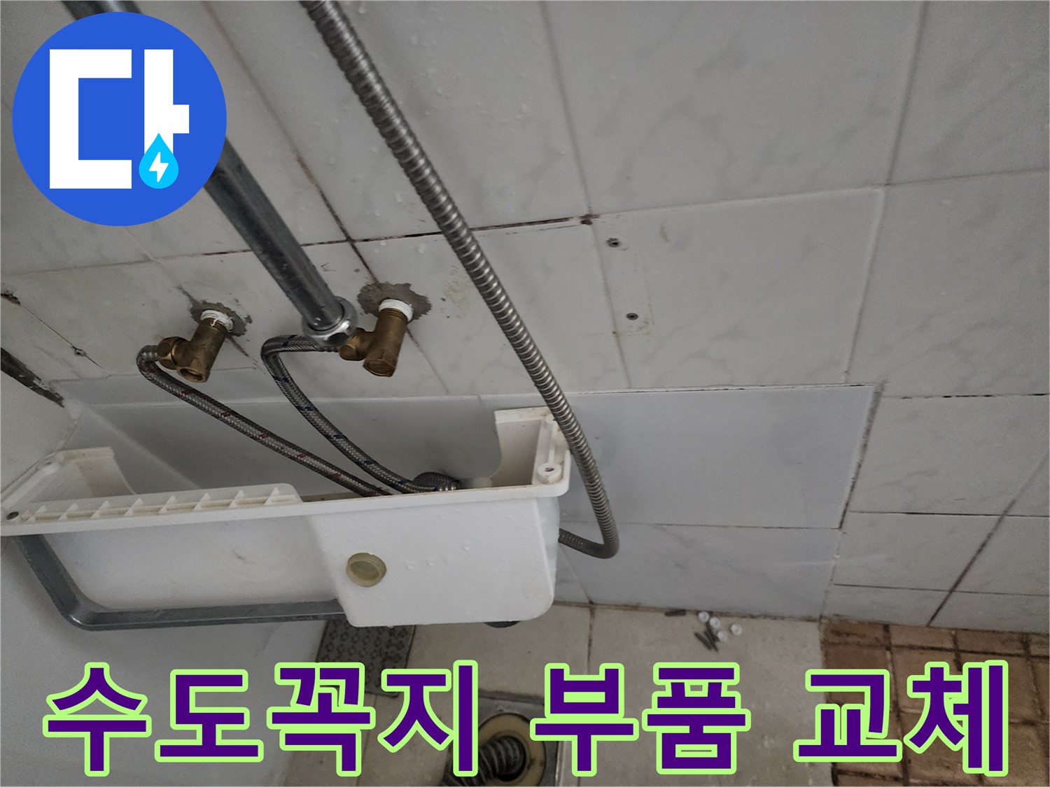 수도꼭지 연결 부위 누수 - 부품 교체로 해결합니다.