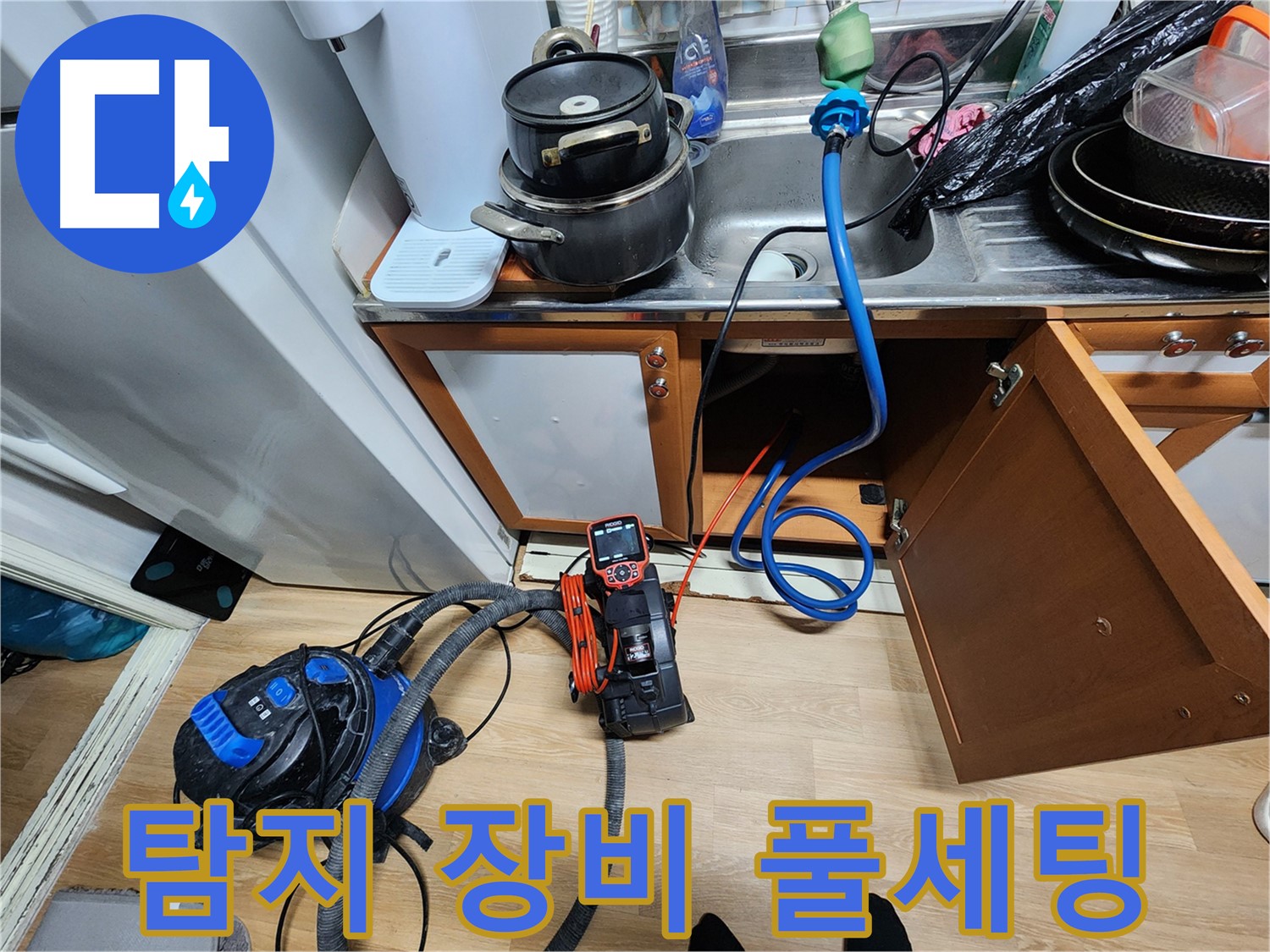 탐지 장비 풀세팅 - 누수 탐지 준비 완료 - 완벽한 해결