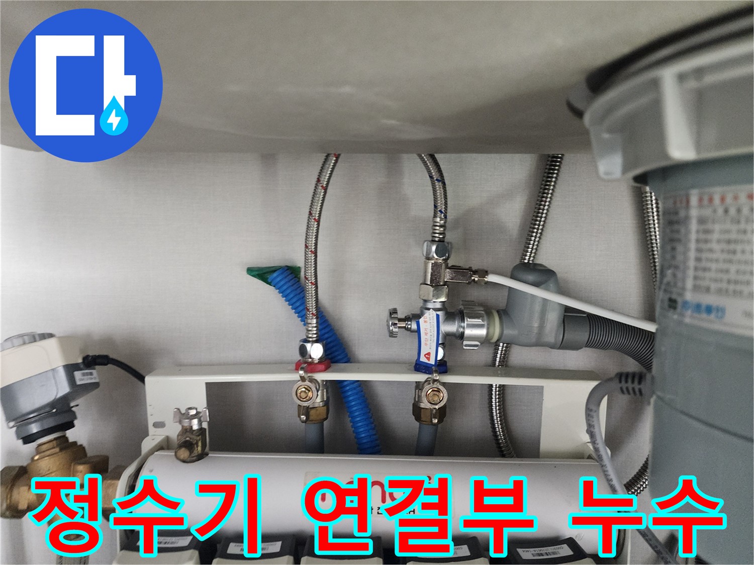 구미동 싱크대 아래 정수기 연결 부위 누수 - 꼼꼼한 점검으로 정확한 원인 파악