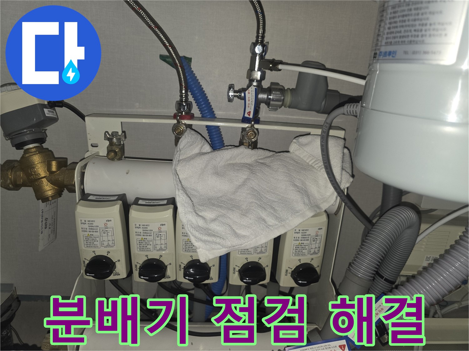 분당 판교 난방 누수 - 분배기 점검으로 원인 찾고 해결