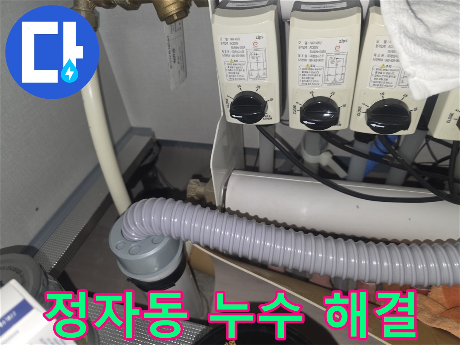 분당구 정자동 누수 해결 - 완벽한 시공으로 누수 문제 종결
