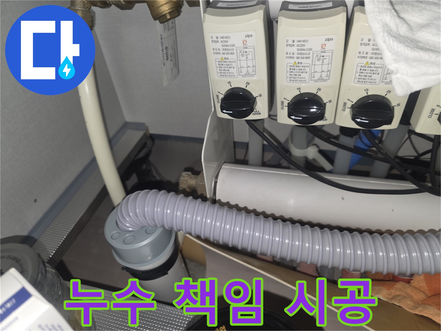 성남시 분당구 대장동 누수 - 책임감 있는 시공으로 완벽 해결