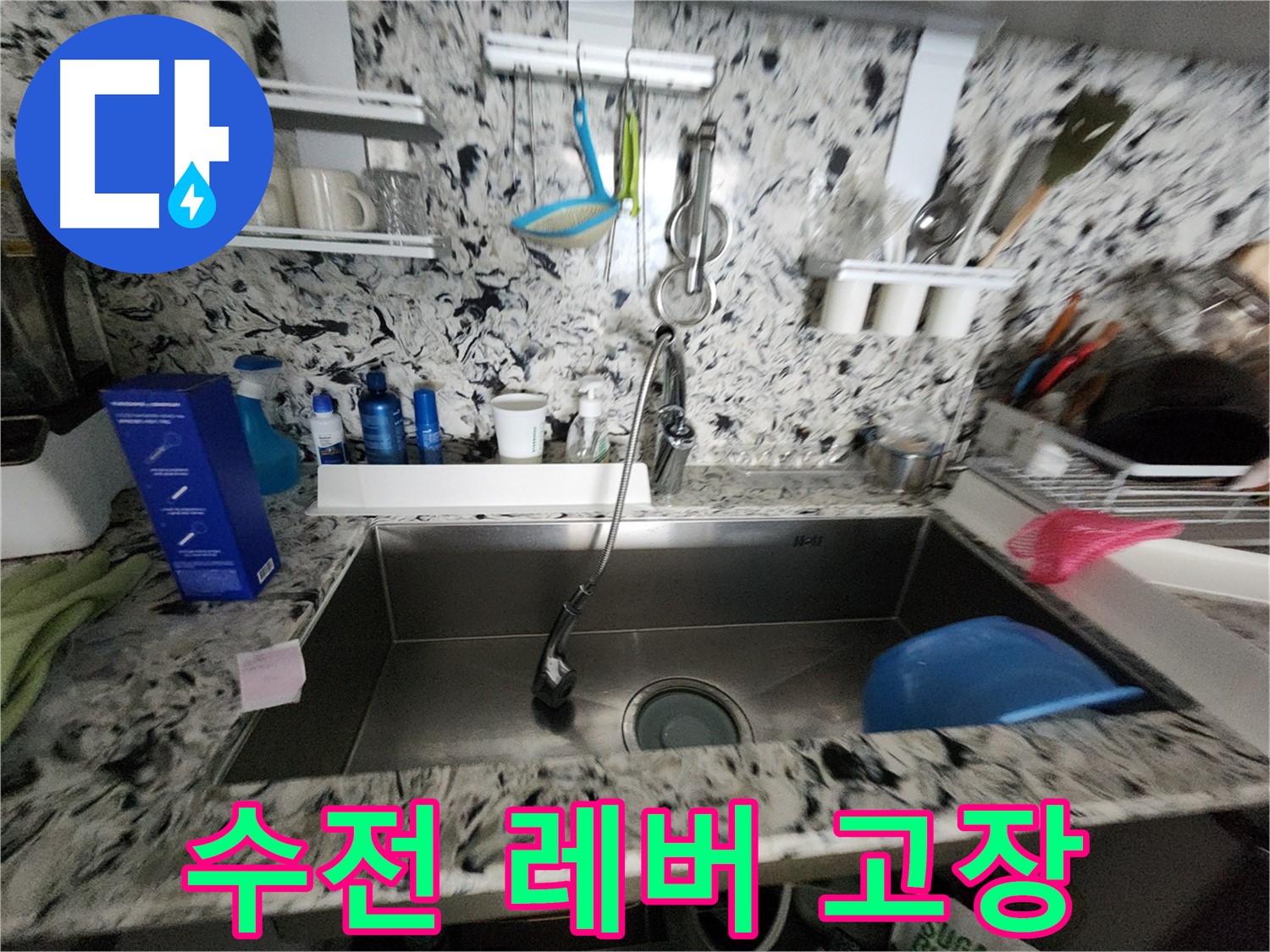 성남시 분당구 씽크대 - 수전 레버 고장으로 인한 누수 해결
